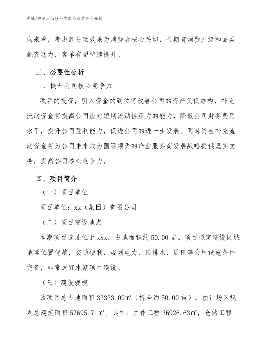 防晒用品股份有限公司监事会分析（参考）_第3页