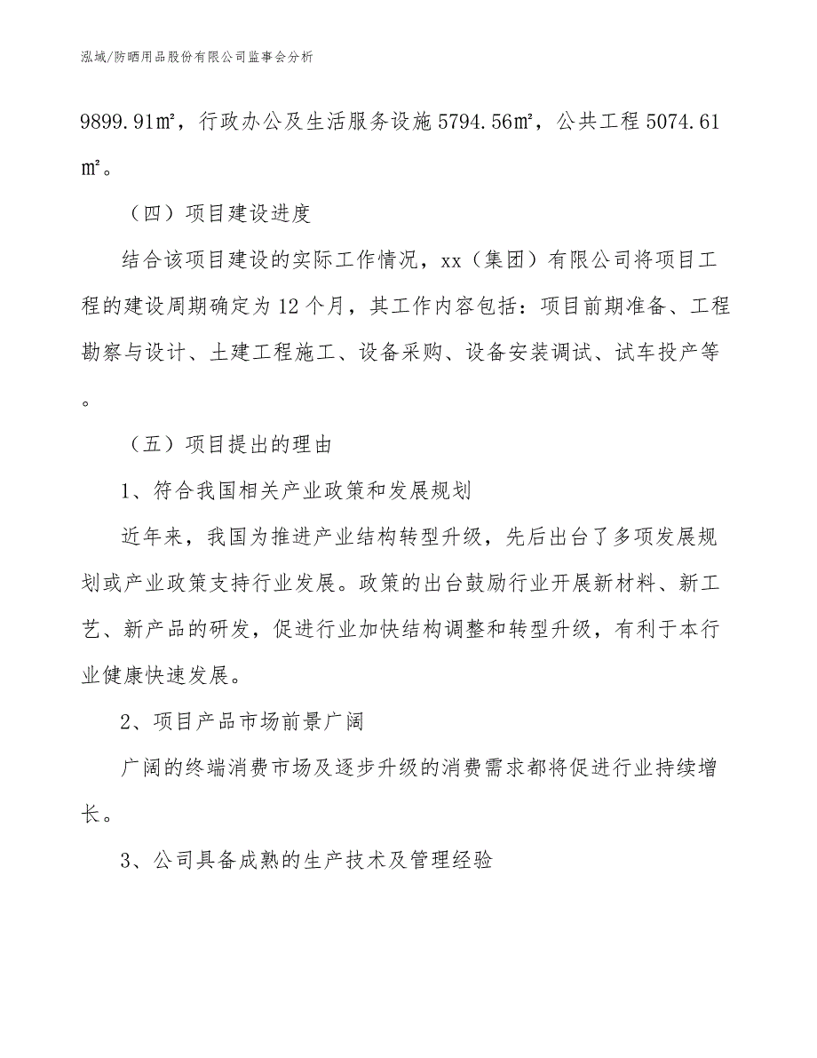 防晒用品股份有限公司监事会分析（参考）_第4页