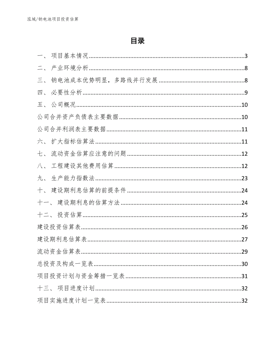 钠电池项目投资估算_第2页