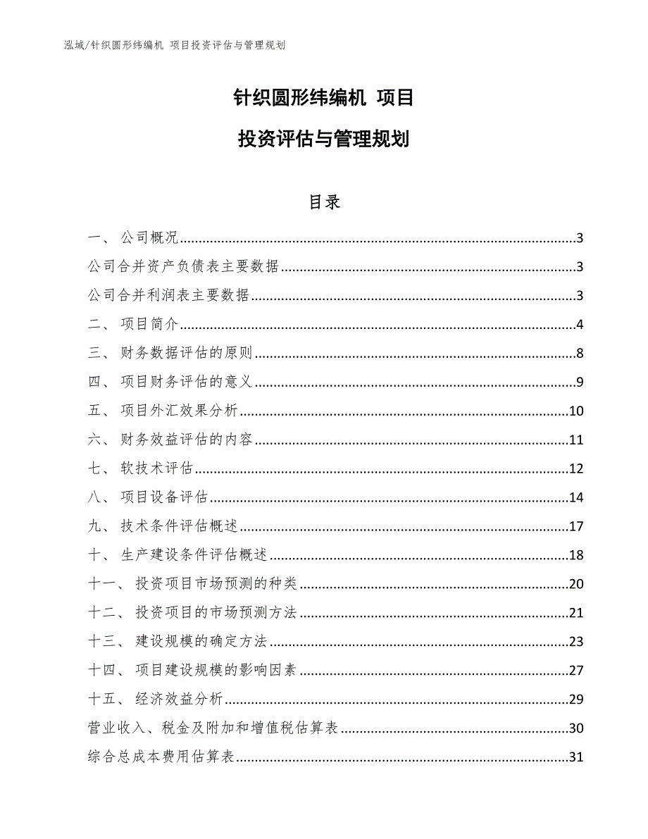 针织圆形纬编机 项目投资评估与管理规划_第1页