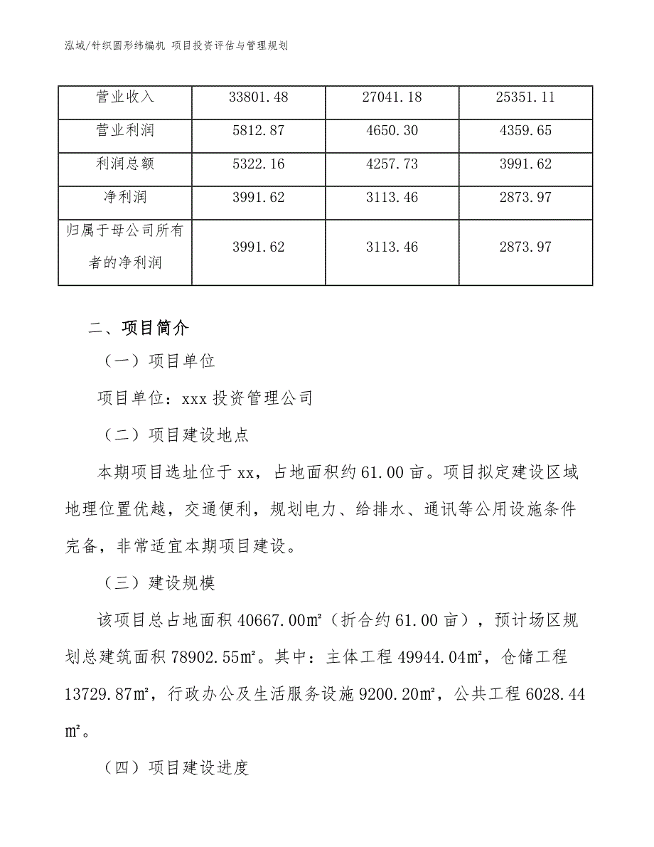 针织圆形纬编机 项目投资评估与管理规划_第4页