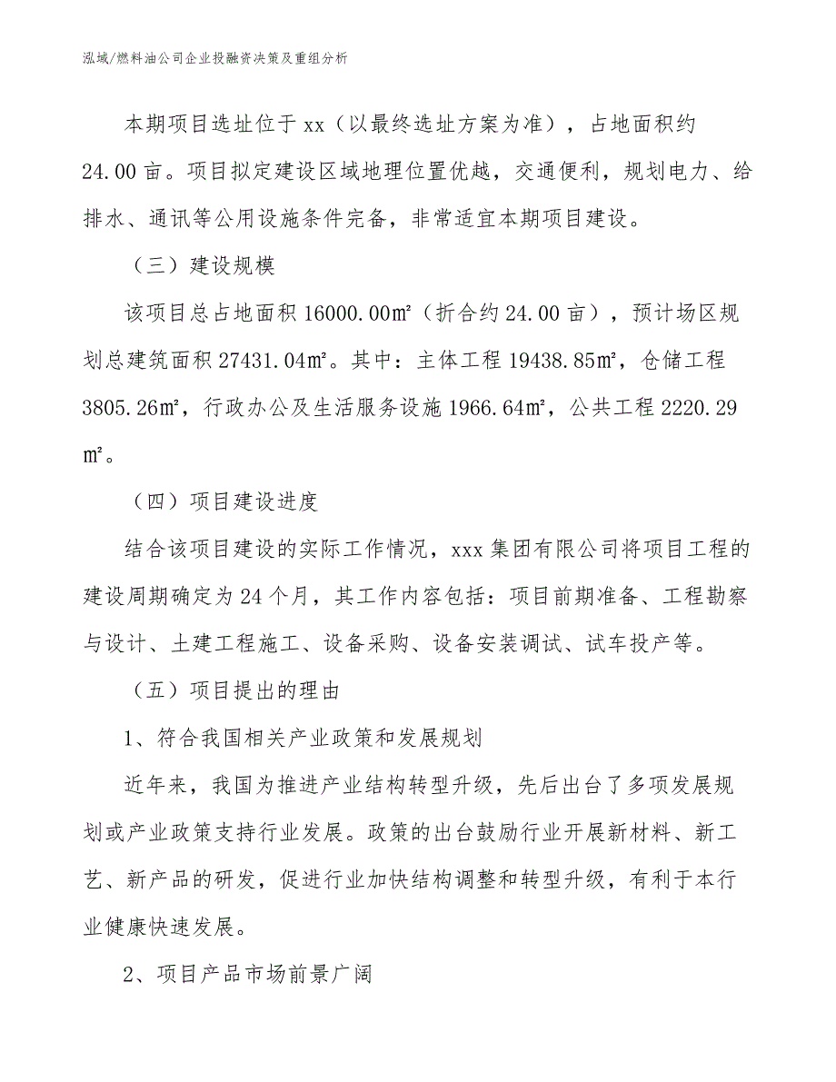 燃料油公司企业投融资决策及重组分析_范文_第3页