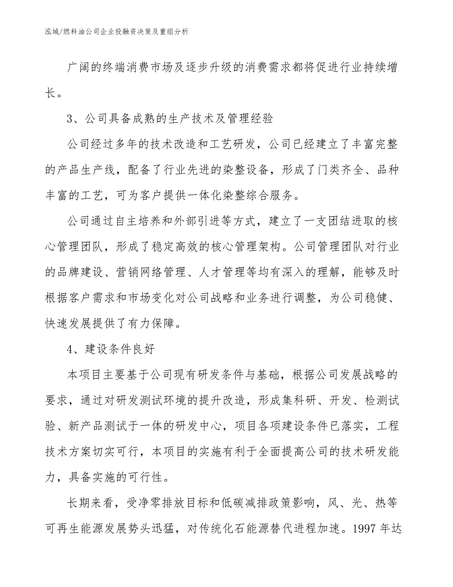 燃料油公司企业投融资决策及重组分析_范文_第4页