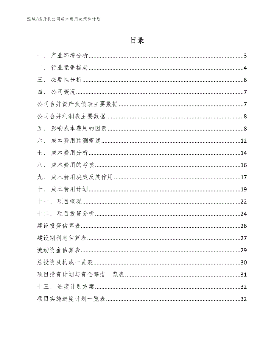 提升机公司成本费用决策和计划_参考_第2页