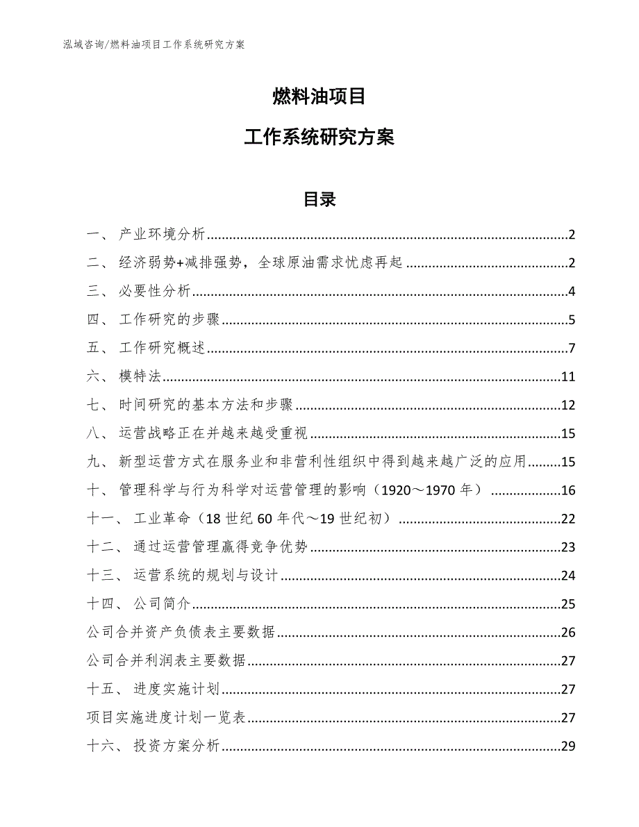 燃料油项目工作系统研究方案_第1页