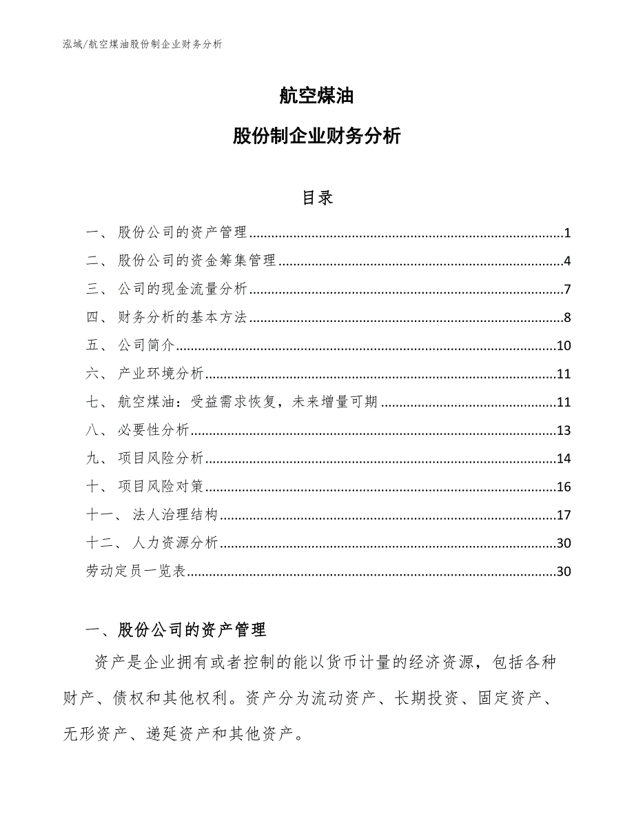 航空煤油股份制企业财务分析（范文）_第1页