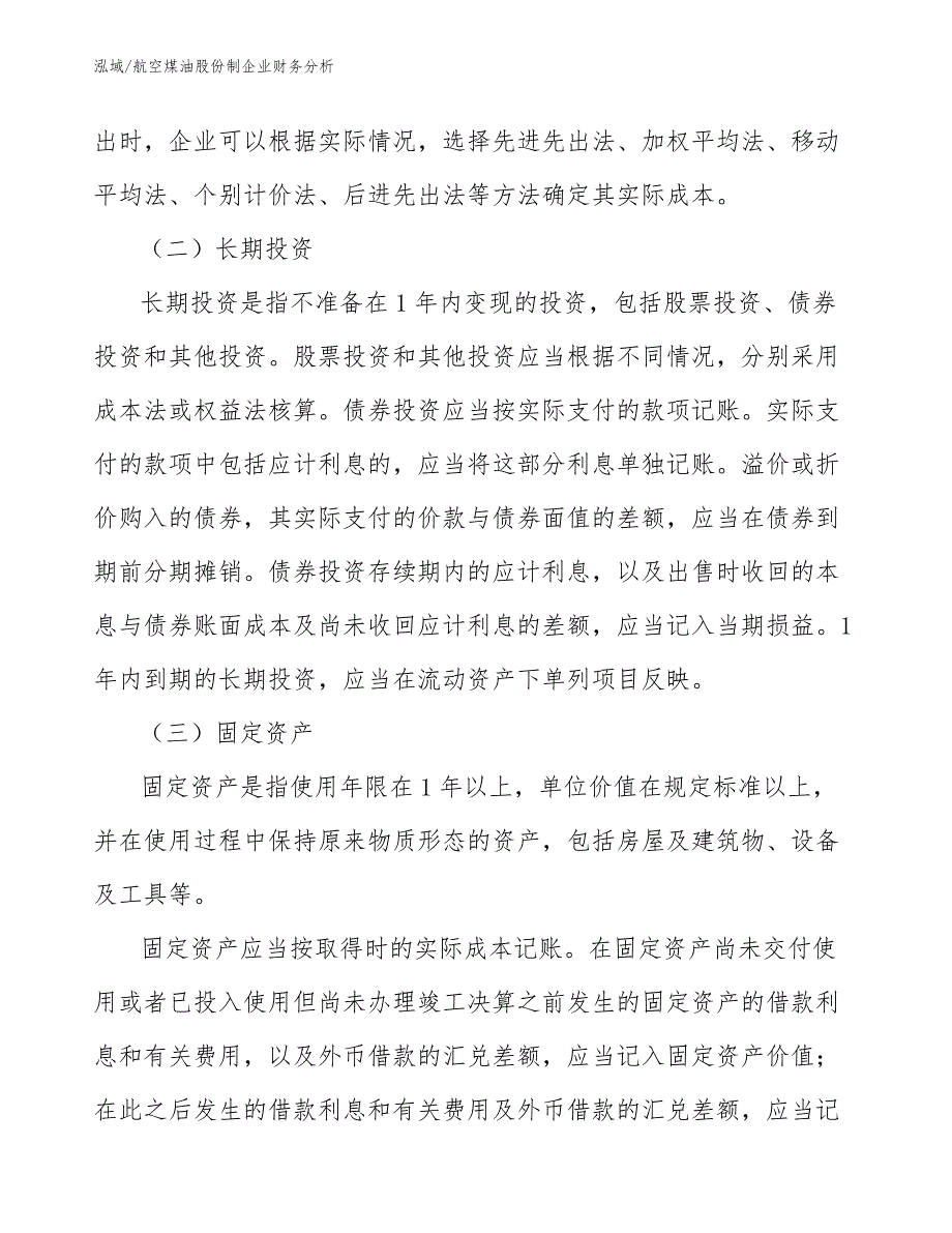 航空煤油股份制企业财务分析（范文）_第3页