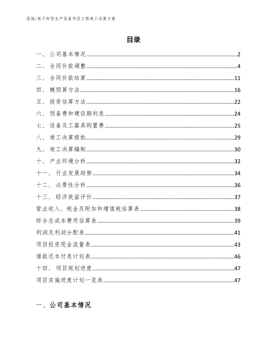 电子标签生产设备项目工程竣工决算方案【参考】_第2页