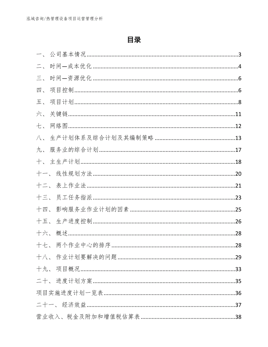 热管理设备项目运营管理分析_第2页