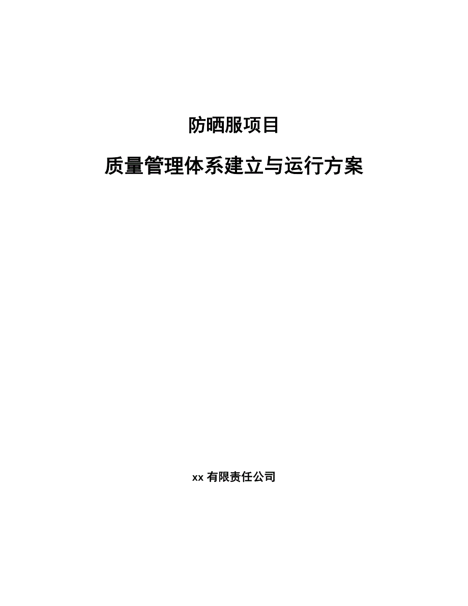 防晒服项目质量管理体系建立与运行方案（范文）_第1页