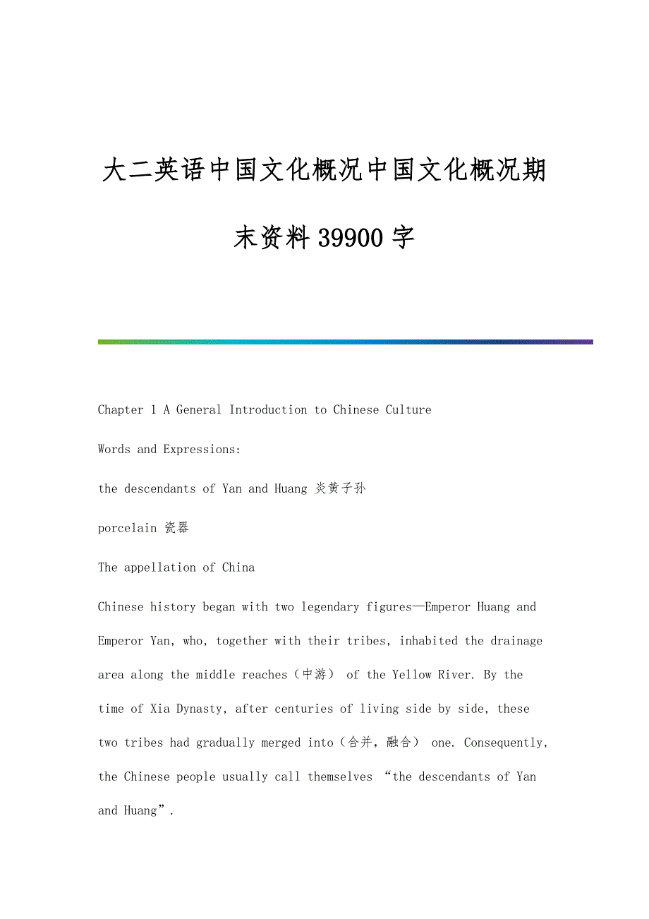 大二英语中国文化概况中国文化概况期末资料39900字_第1页