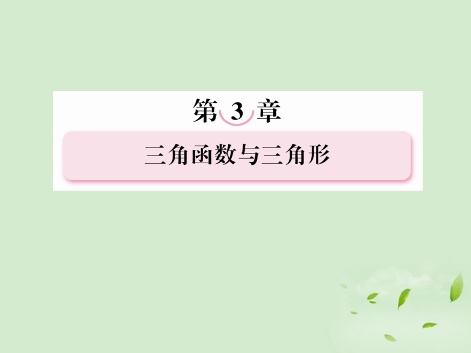 2022届高考数学第一轮基础复习 两角和与差的三角函数课件_第1页