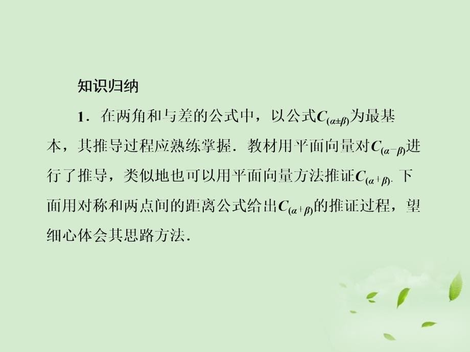 2022届高考数学第一轮基础复习 两角和与差的三角函数课件_第5页