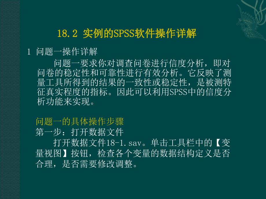 统计软件SPSS课件：第18章 SPSS在心理学中的应用_第3页