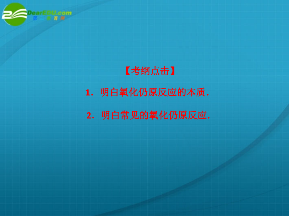 2022届高三化学一轮复习 第二章 第三节 氧化还原反应课件 新人教版_第3页