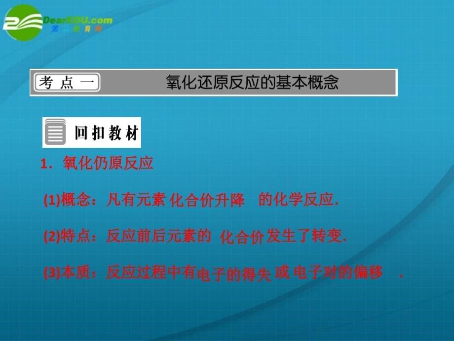 2022届高三化学一轮复习 第二章 第三节 氧化还原反应课件 新人教版_第5页