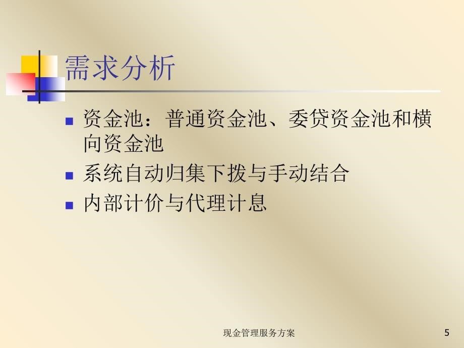 现金管理服务方案课件_第5页