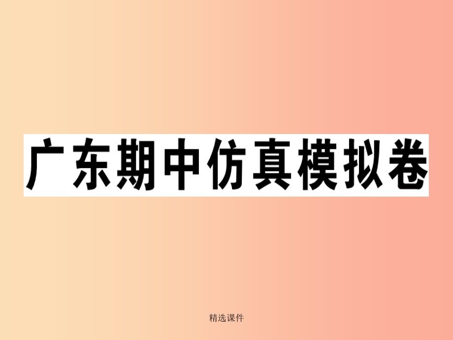 201x秋七年级英语上册 期中仿真模拟卷新人教 新目标版_第1页