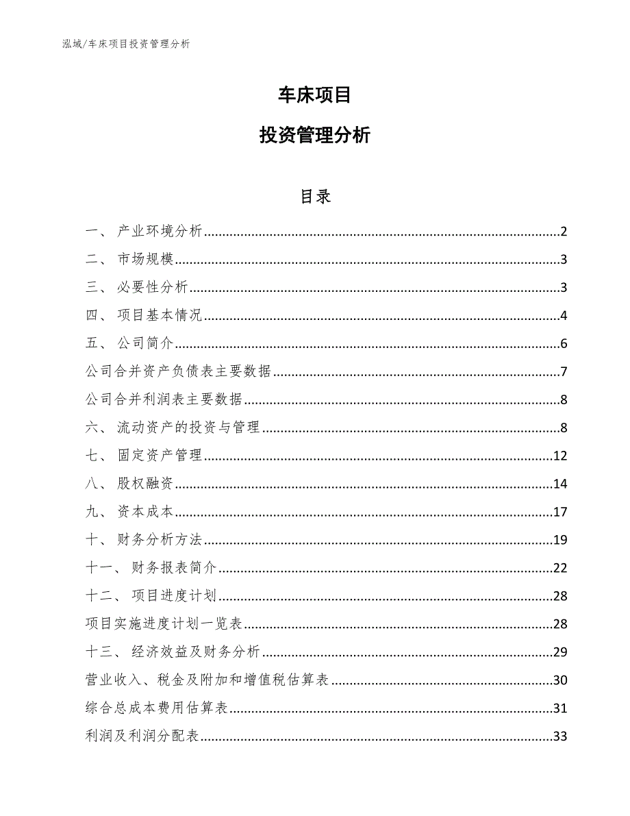 车床项目投资管理分析_第1页