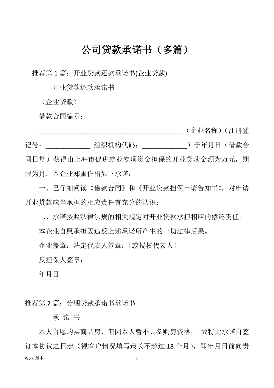 公司贷款承诺书（多篇）_第1页