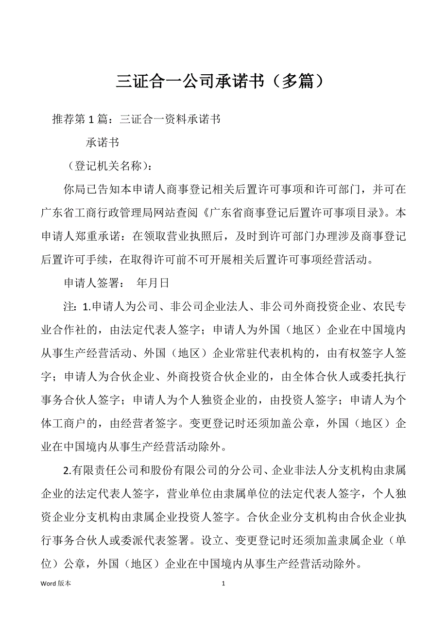 三证合一公司承诺书（多篇）_第1页