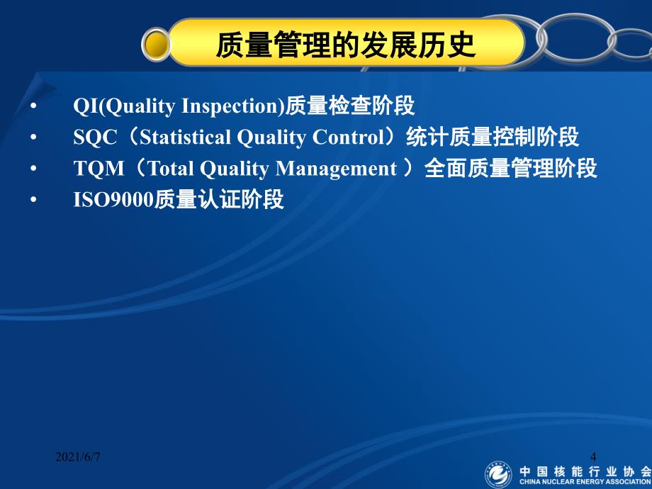 核电设备质量管理和质量文化PPT课件_第4页