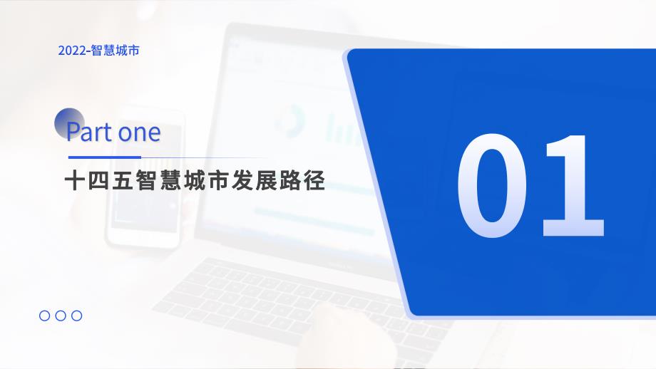 2022年中国智慧城市行业市场前景预测及投资研究报告-25页_第3页