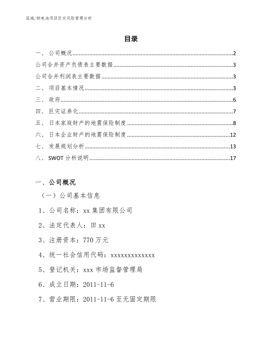 钠电池项目巨灾风险管理分析【范文】_第2页