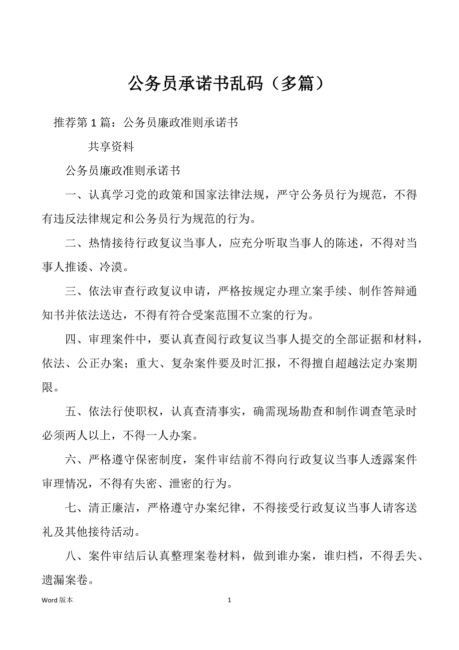 公务员承诺书乱码（多篇）_第1页