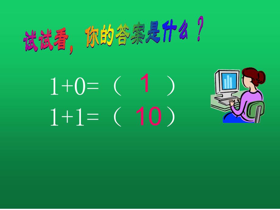 七年级信息技术上册二进制的基础知识课件_第1页