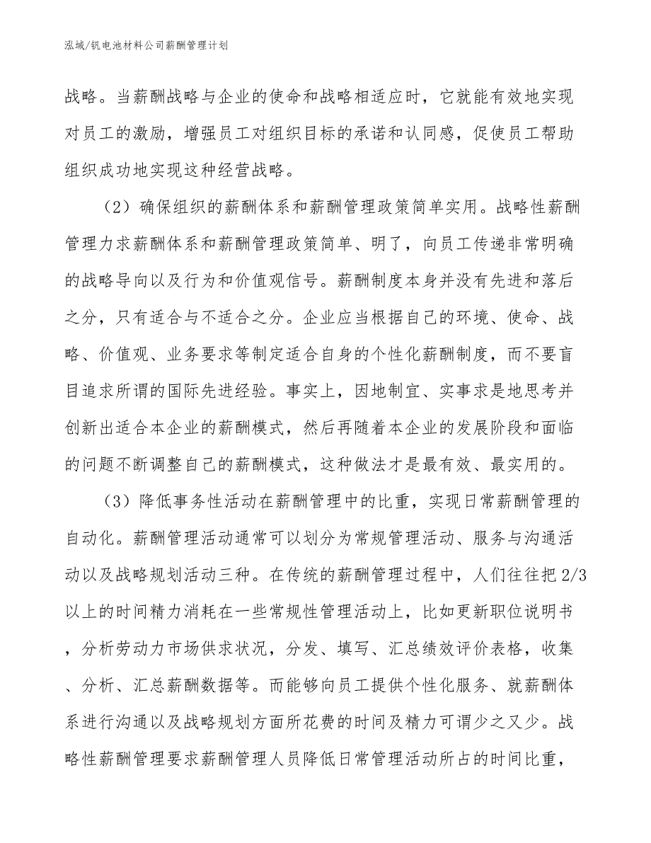 钒电池材料公司薪酬管理计划_第4页