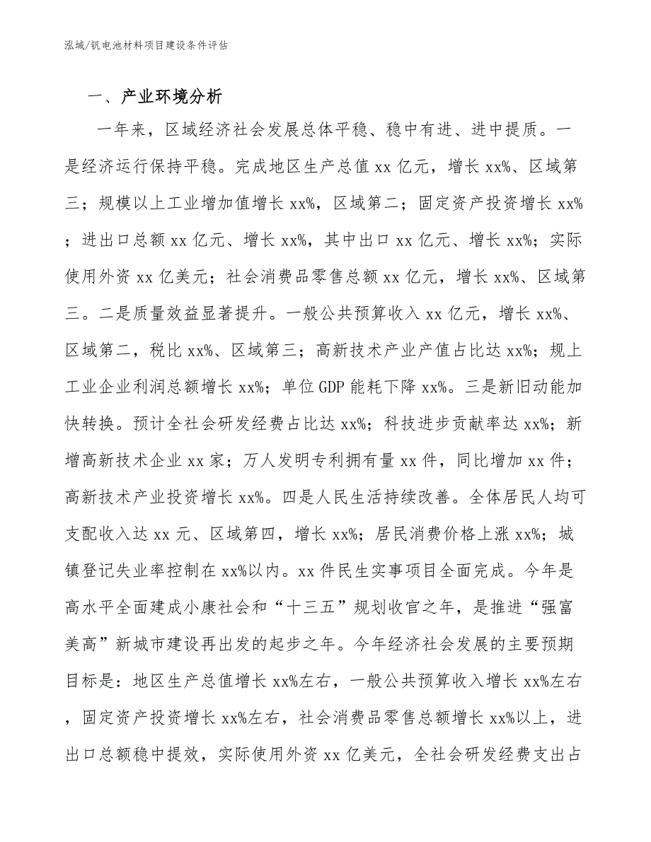 钒电池材料项目建设条件评估（参考）_第3页