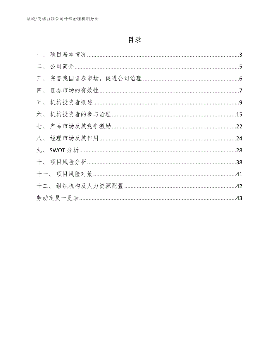 高端白酒公司外部治理机制分析（参考）_第2页