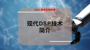 现代DSP技术简介