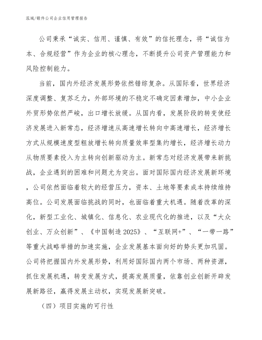 锻件公司企业信用管理报告（范文）_第3页