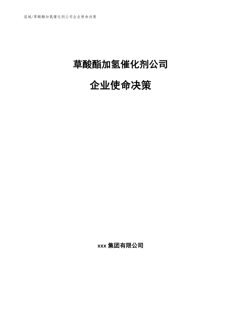 草酸酯加氢催化剂公司企业使命决策（范文）_第1页