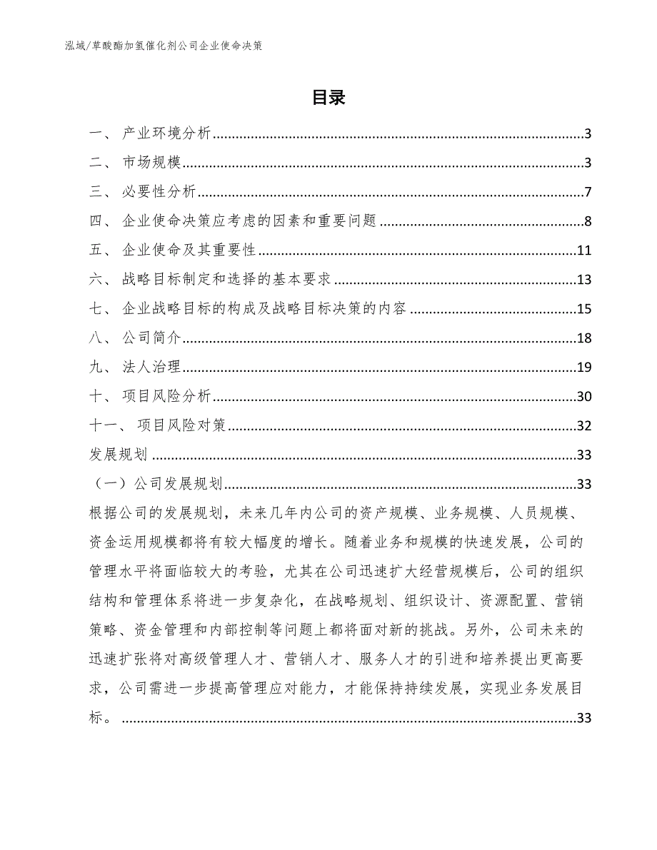 草酸酯加氢催化剂公司企业使命决策（范文）_第2页