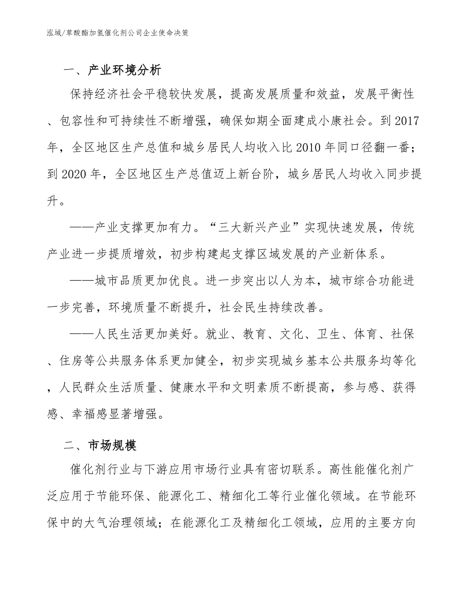 草酸酯加氢催化剂公司企业使命决策（范文）_第3页