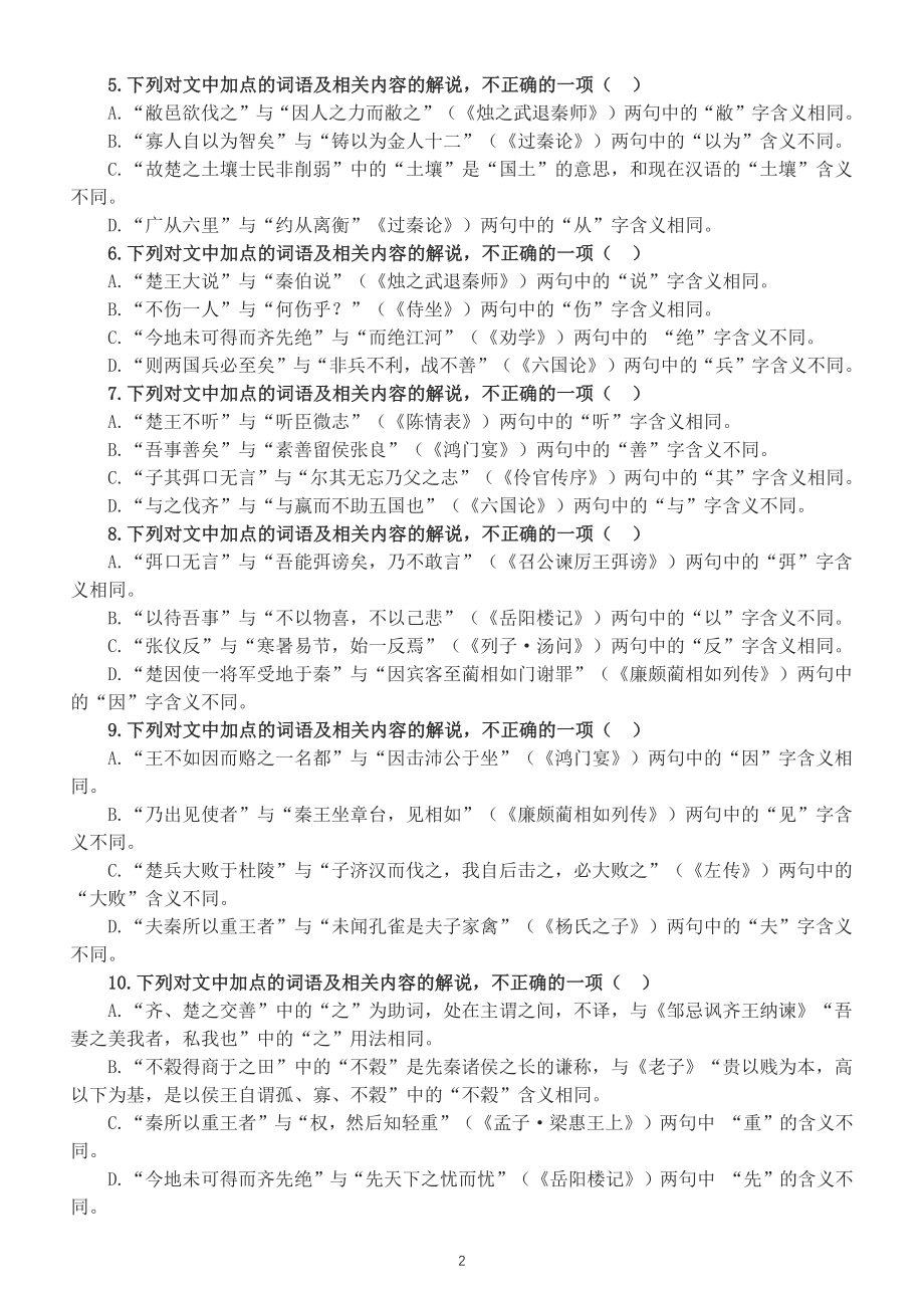 高中语文高考复习文言文课内外词汇对比练习（根据2022全国甲卷改编）（附参考答案和解析）_第2页