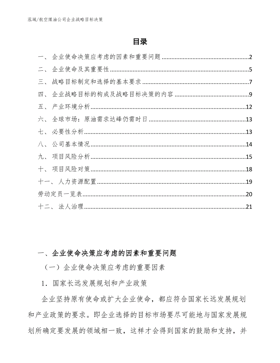 航空煤油公司企业战略目标决策_参考_第2页