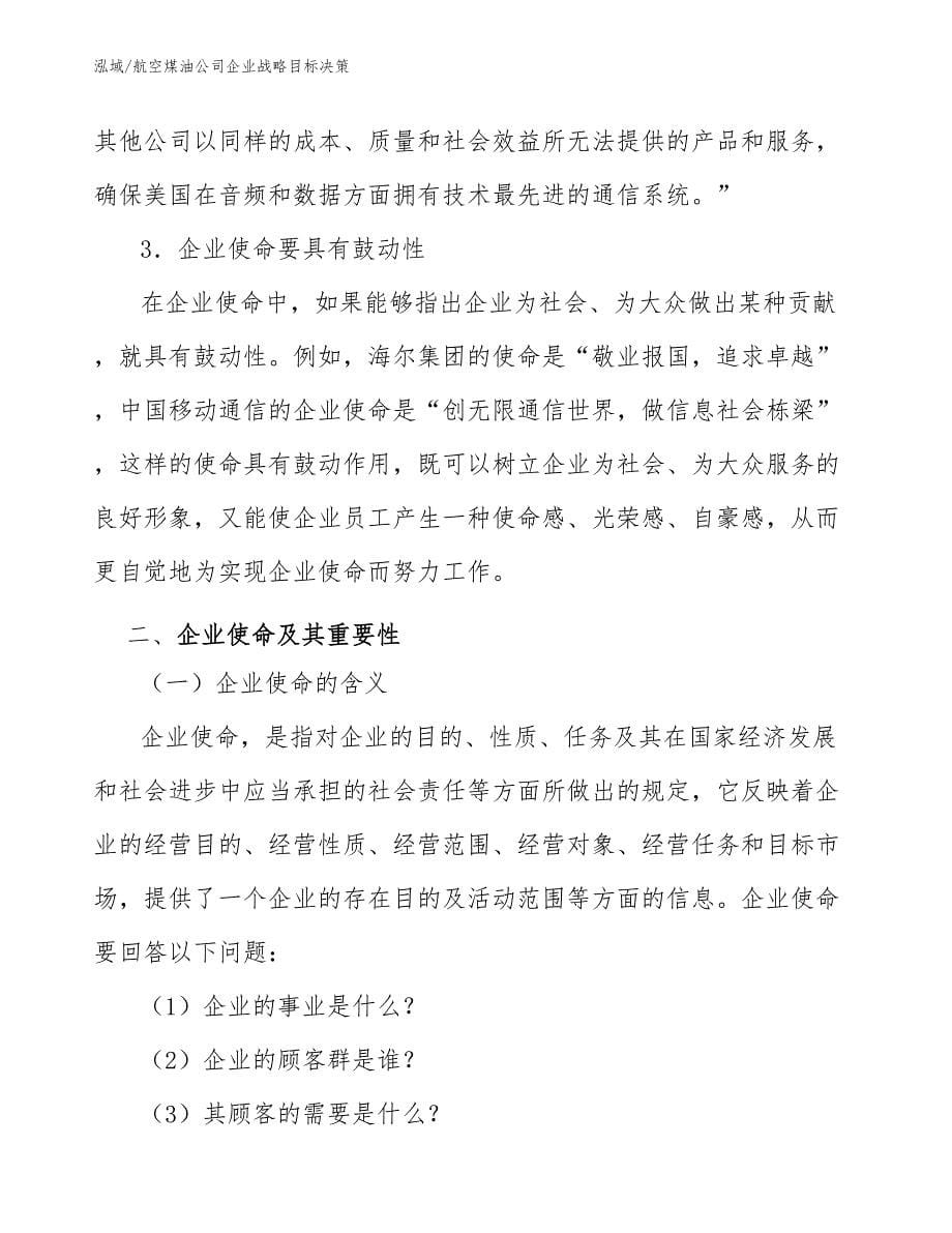 航空煤油公司企业战略目标决策_参考_第5页