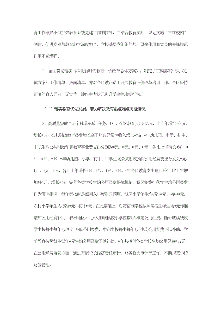 区人民政府履行教育职责情况自评的报告_第2页