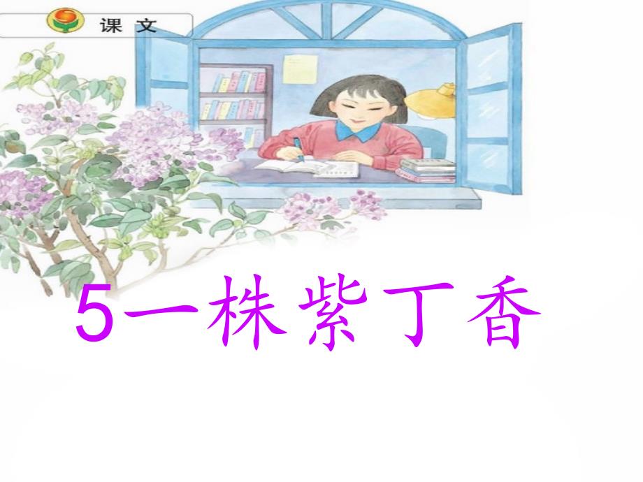 5《一株紫丁香》_第1页