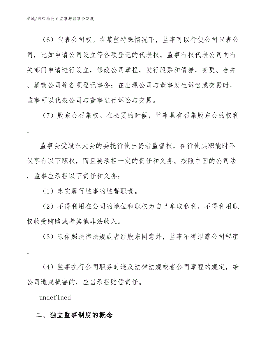 汽柴油公司监事与监事会制度【参考】_第3页