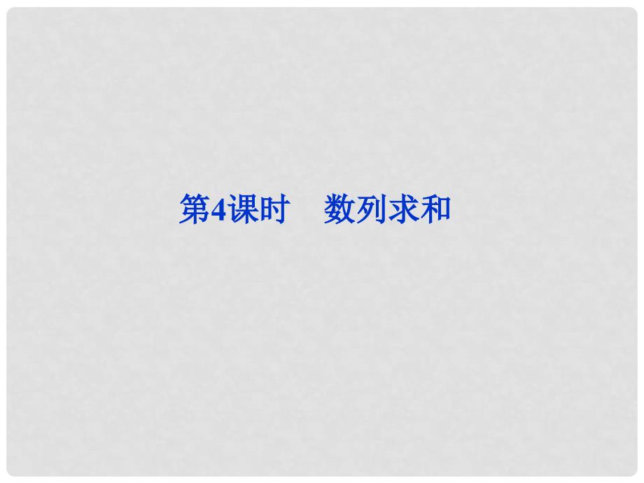 高考数学一轮复习 5.4数列求和课件 理 新人教A版_第1页