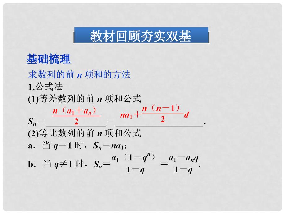 高考数学一轮复习 5.4数列求和课件 理 新人教A版_第4页