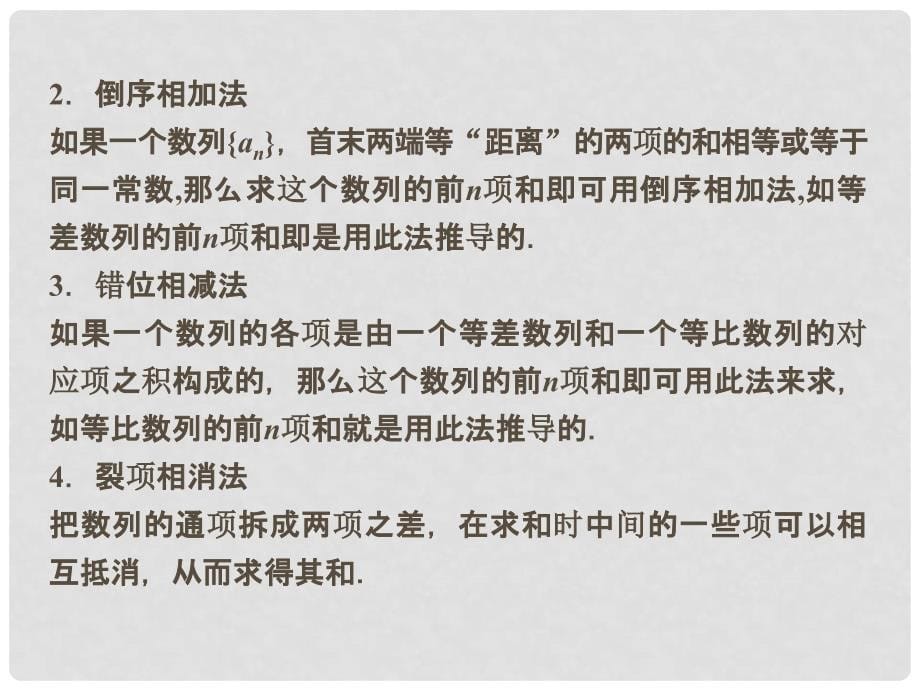 高考数学一轮复习 5.4数列求和课件 理 新人教A版_第5页