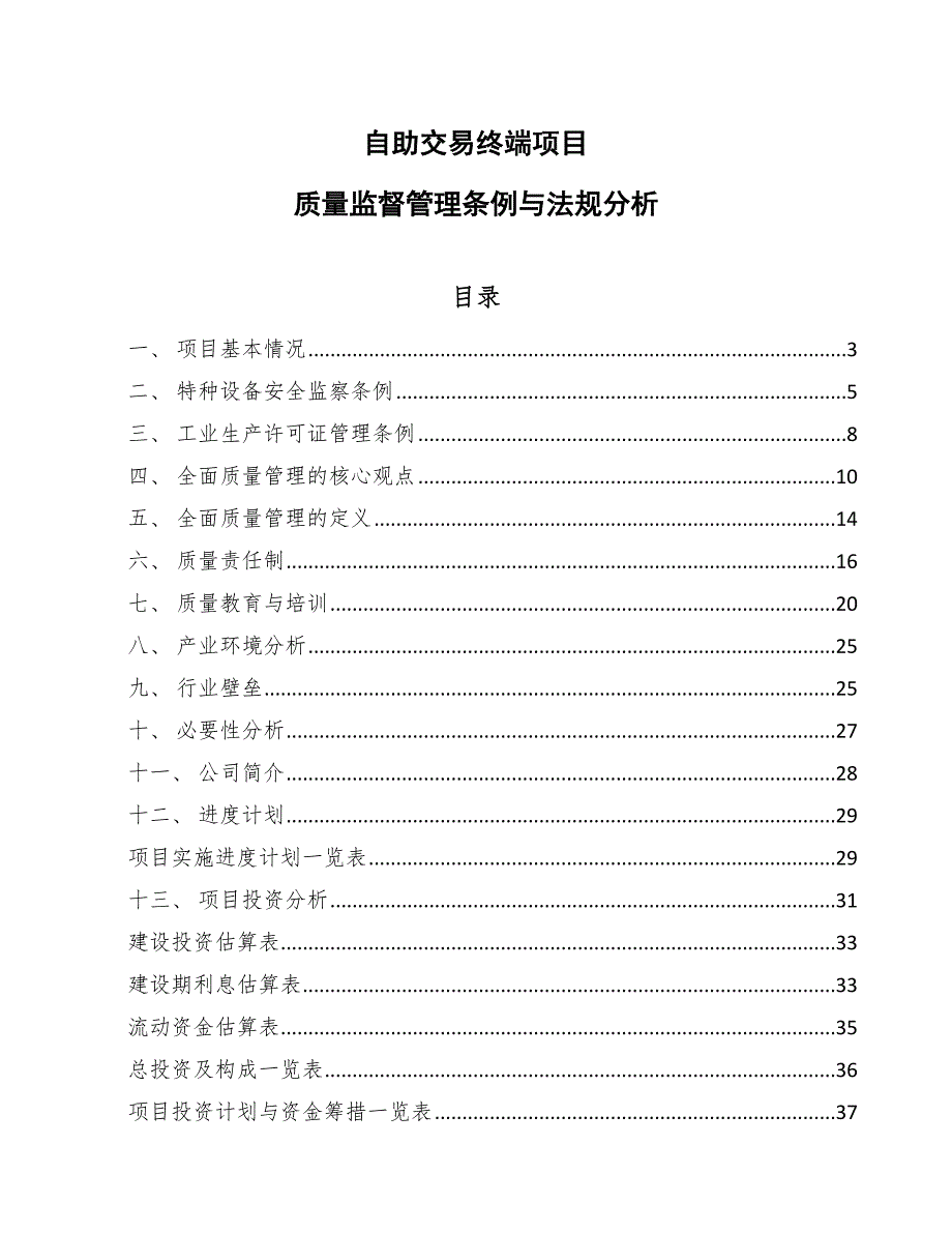 自助交易终端项目质量监督管理条例与法规分析_参考_第1页