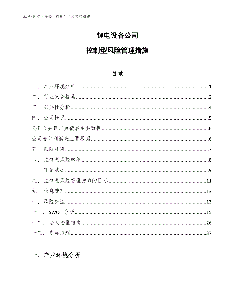 锂电设备公司控制型风险管理措施（范文）_第1页