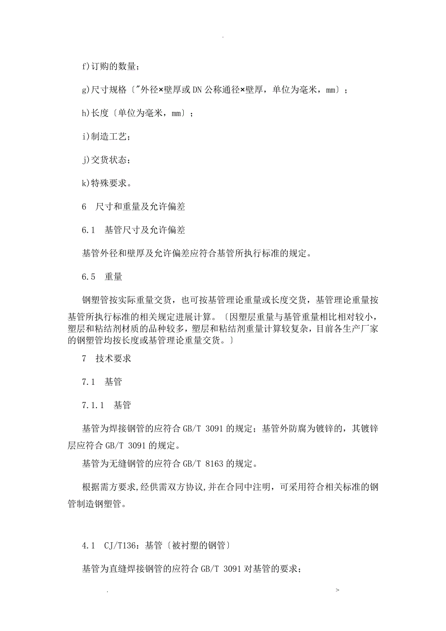 衬塑管行业标准和钢塑管国家标准_第4页